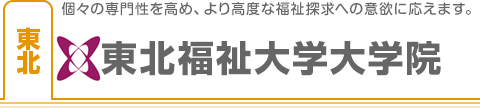 東北福祉大学大学院