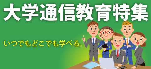 いつでもどこでも学べる・大学通信教育特集
