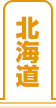 北海道