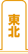 東北