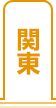 関東