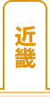 近畿