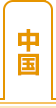中国