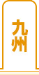 九州