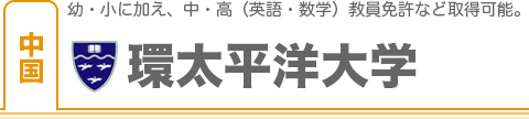 環太平洋大学