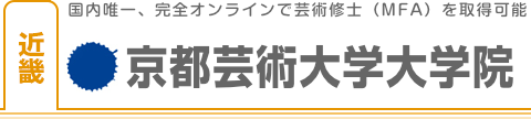 京都芸術大学大学院