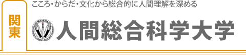 人間総合科学大学