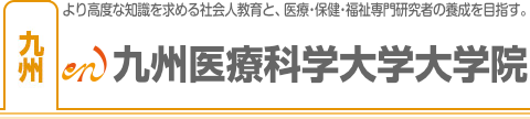 九州医療化学大学大学院