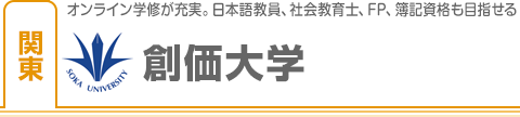 創価大学