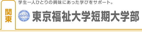 東京福祉大学短期大学部